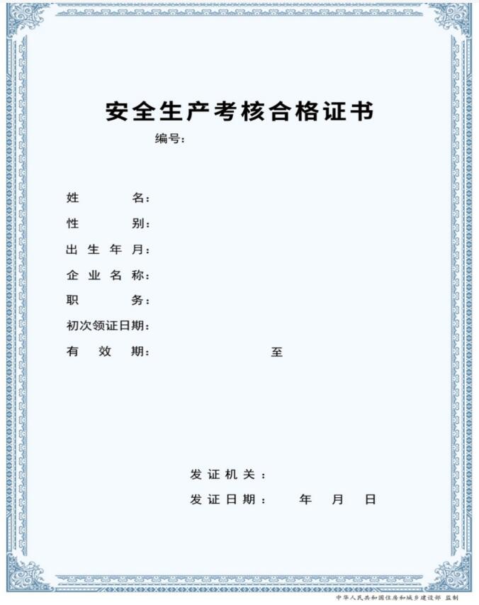 新版建筑施工企业安管人员安全生产考核合格证书