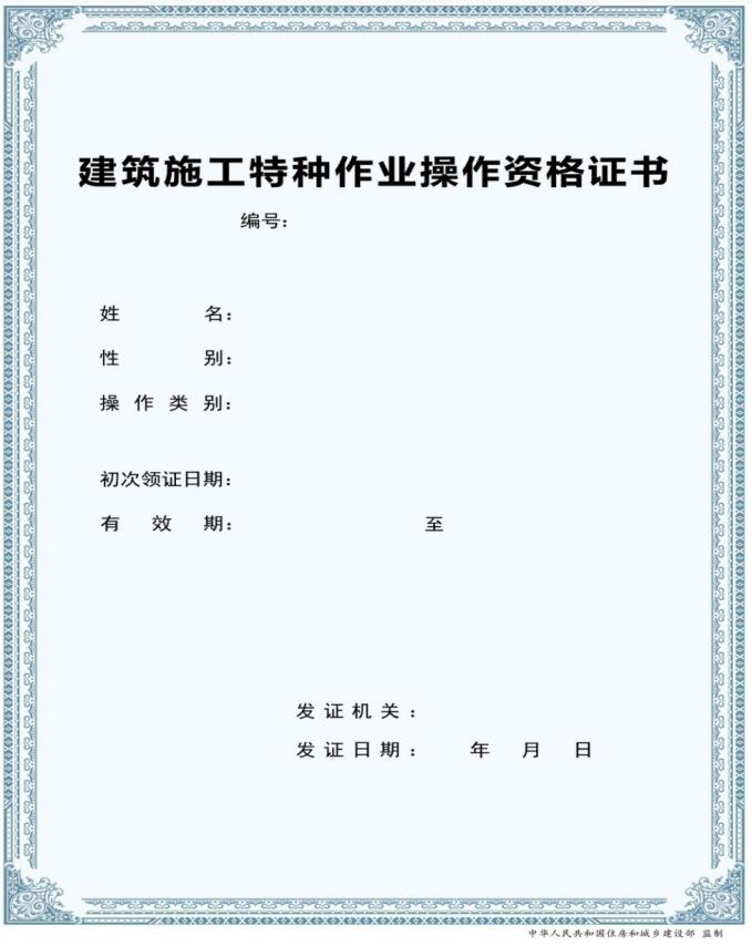 新版建筑施工特种作业人员考核合格证书